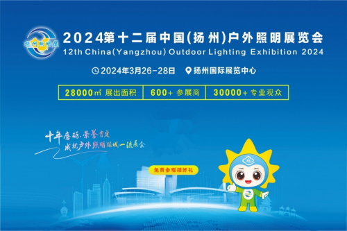 PG电子平台：把握市场机会赢取开年先机！——2024第十二届扬州户外照明展欢迎您的到来！(图1)