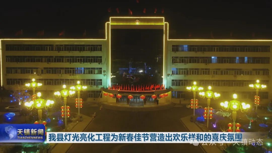 PG电子科技：我县灯光亮化工程为新春佳节营造出欢乐祥和的喜庆氛围(图1)