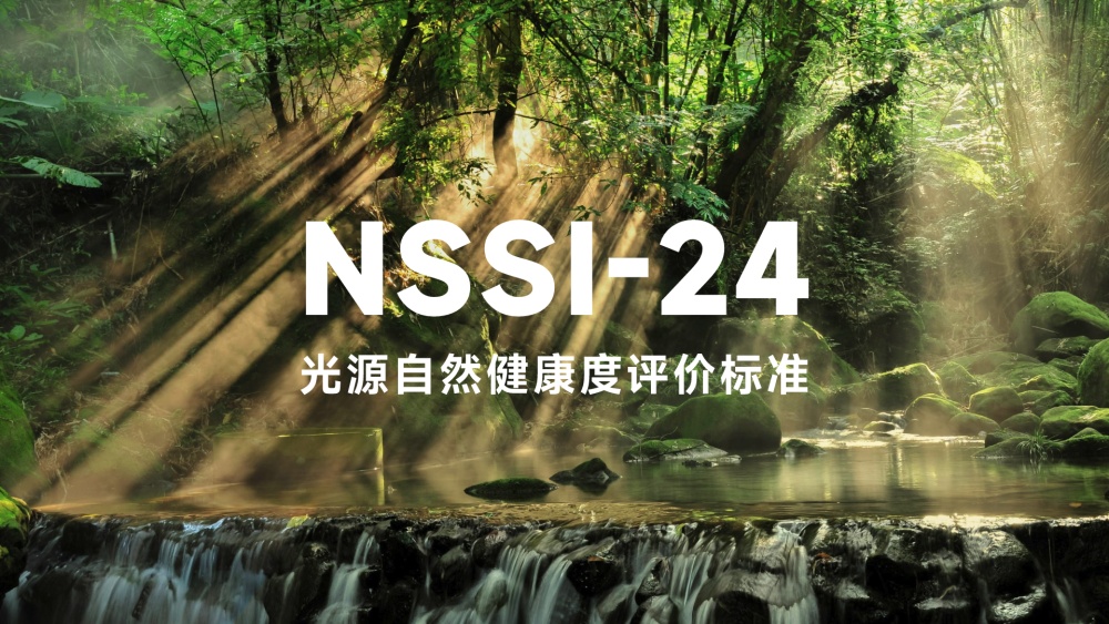 OWMO傲目发布NSSI-24标准开创健康照明行业新篇章(图1)