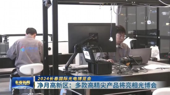 长春净月高新区：多款高精尖产品将亮相光博会(图4)