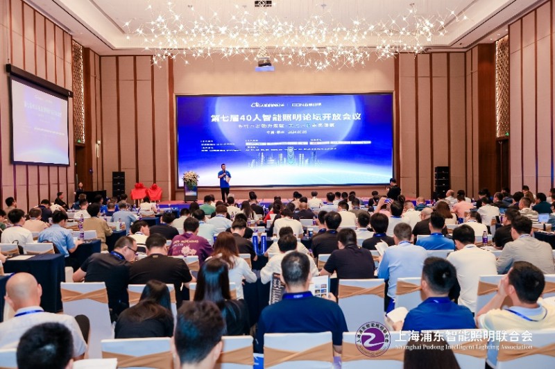 第七届40人智能照明论坛2024开放会议及核心成员闭门会议在惠州成功举办(图2)