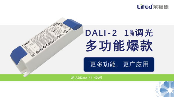 PG电子平台：莱福德DALI-21%调光多功能爆款新品上市！(图1)