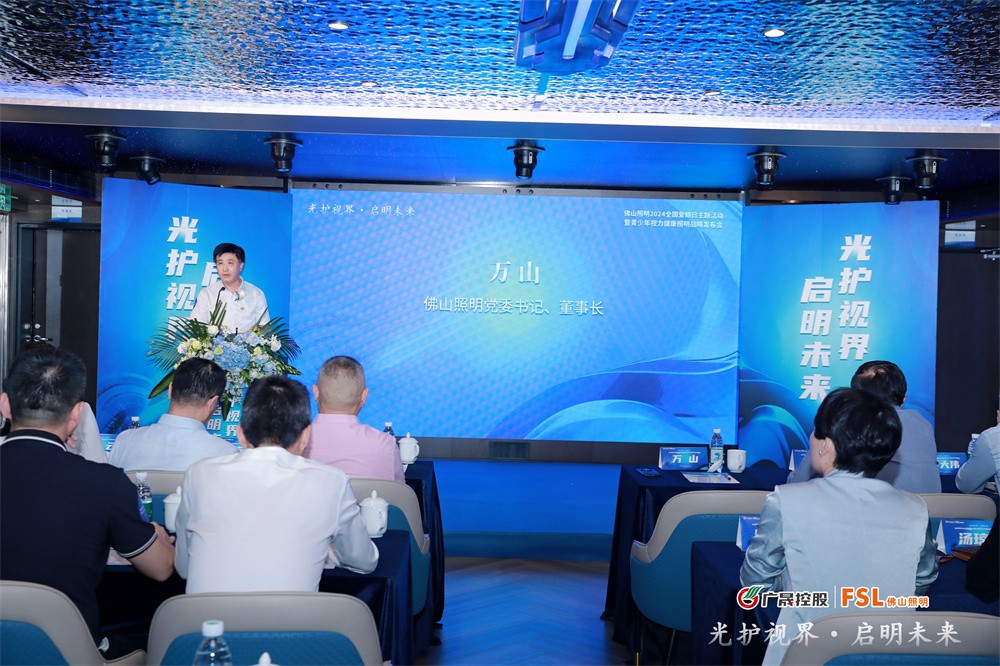 光护视界启明未来｜佛山照明发布青少年视力健康照明战略(图2)