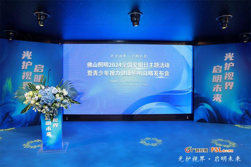 光护视界启明未来｜佛山照明发布青少年视力健康照明战略(图1)