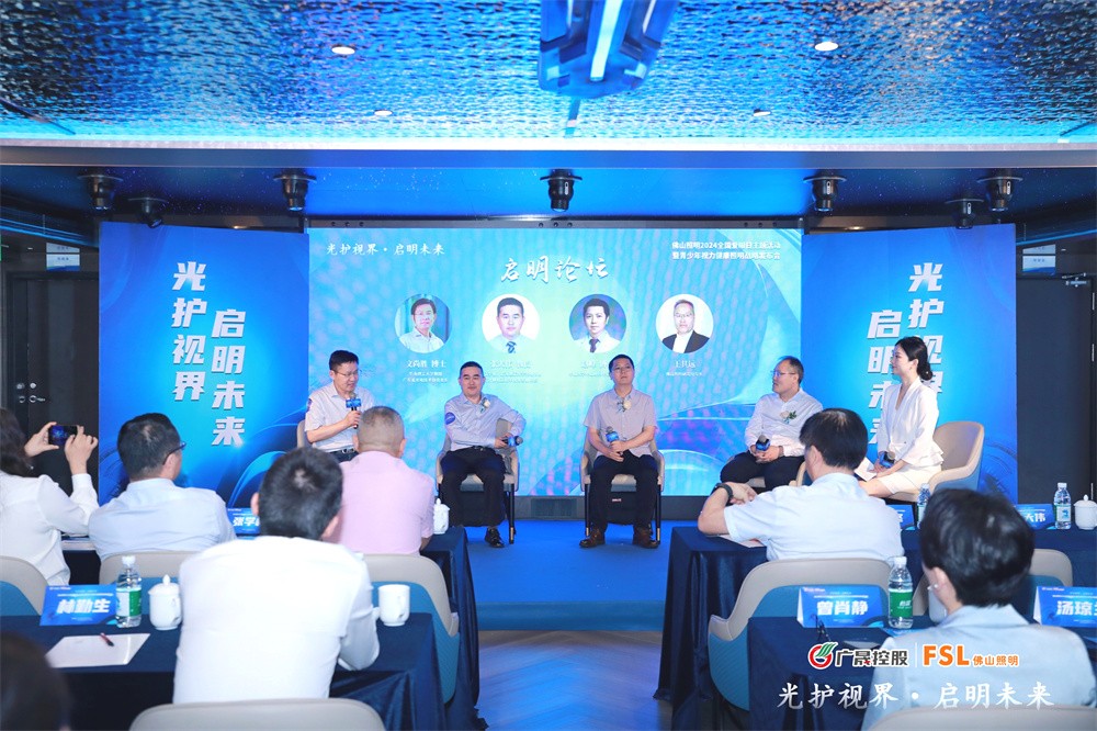 光护视界启明未来｜佛山照明发布青少年视力健康照明战略(图8)