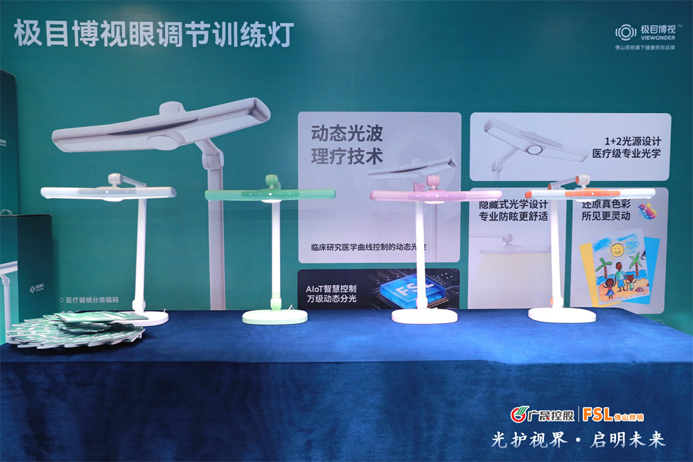 光护视界启明未来｜佛山照明发布青少年视力健康照明战略(图9)