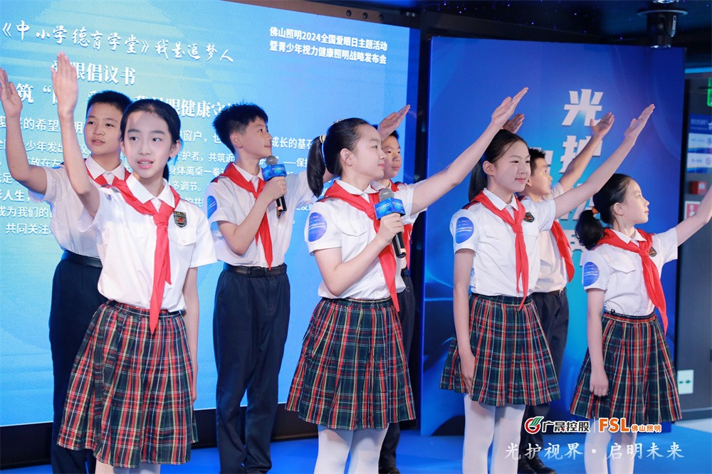光护视界启明未来｜佛山照明发布青少年视力健康照明战略(图11)