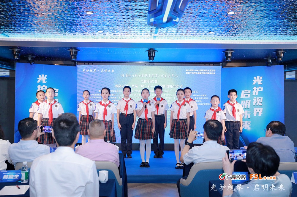 光护视界启明未来｜佛山照明发布青少年视力健康照明战略(图12)