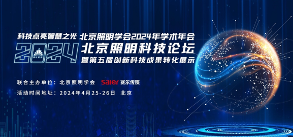 科技点亮智慧之光丨SHARPNEC亮相2024北京照明科技论坛(图1)