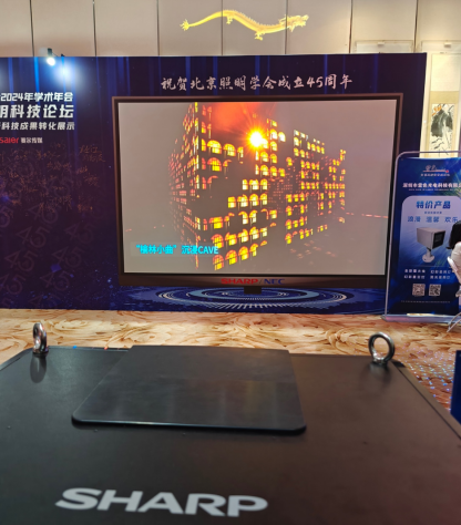 科技点亮智慧之光丨SHARPNEC亮相2024北京照明科技论坛(图2)