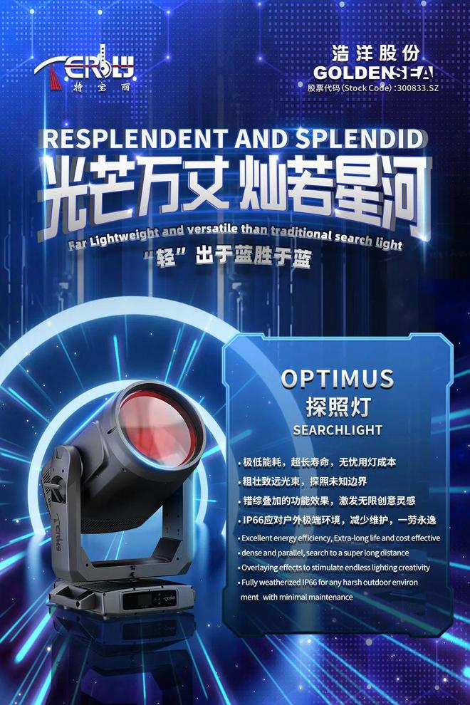 浩洋2024新品首发科技引爆光浪潮！(图7)