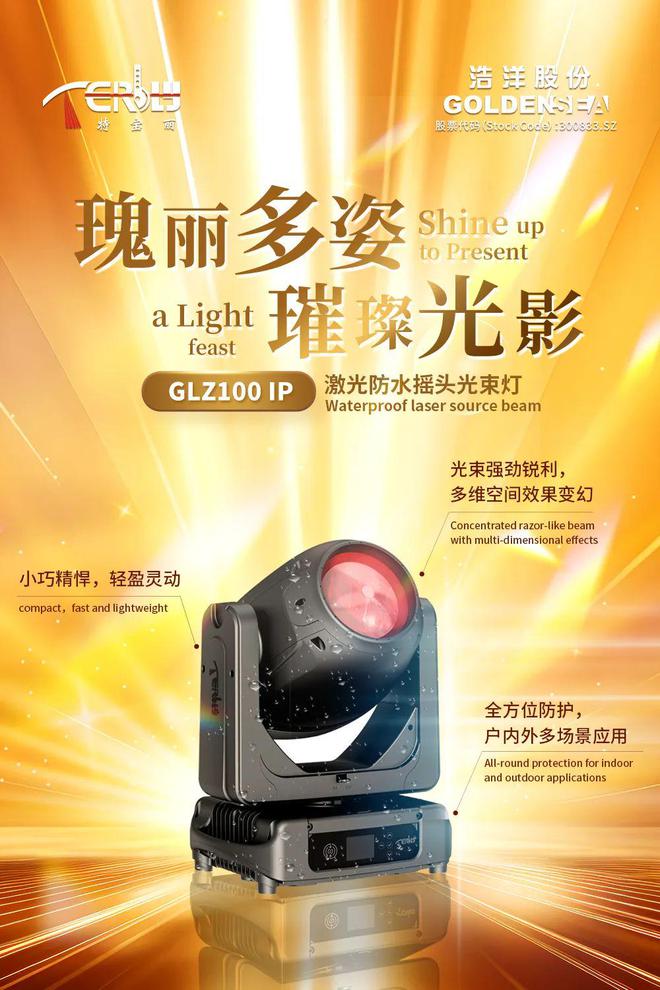 浩洋2024新品首发科技引爆光浪潮！(图8)