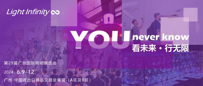PG电子平台：2024年广州国际照明展览会：引领智能照明行业发展新潮流(图1)
