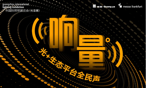 PG电子平台：GILE2024响量——“光+”生态平台全民声推动多元化应用市场落地(图3)