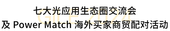 PG电子平台：GILE2024响量——“光+”生态平台全民声推动多元化应用市场落地(图16)