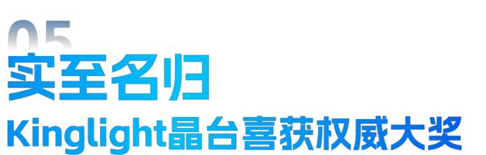 聚焦ISLE2024Kinglight晶台全新LED显示器件演绎视觉盛宴(图7)