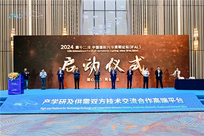 PG电子平台：第十二届中国国际汽车照明论坛（IFAL2024）成功召开(图8)