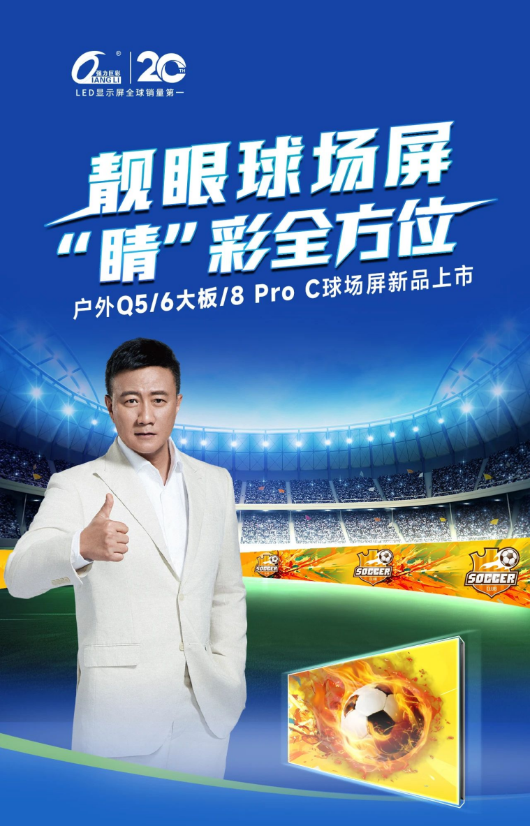 演绎“睛”彩！强力巨彩户外球场屏焕新登场(图1)