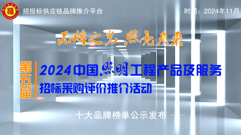 2024中国照明十大品牌系列榜单隆重发布(图1)