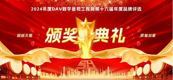 期待已久！DAV01“2024年度LED小间距十大品牌”名单公布(图1)