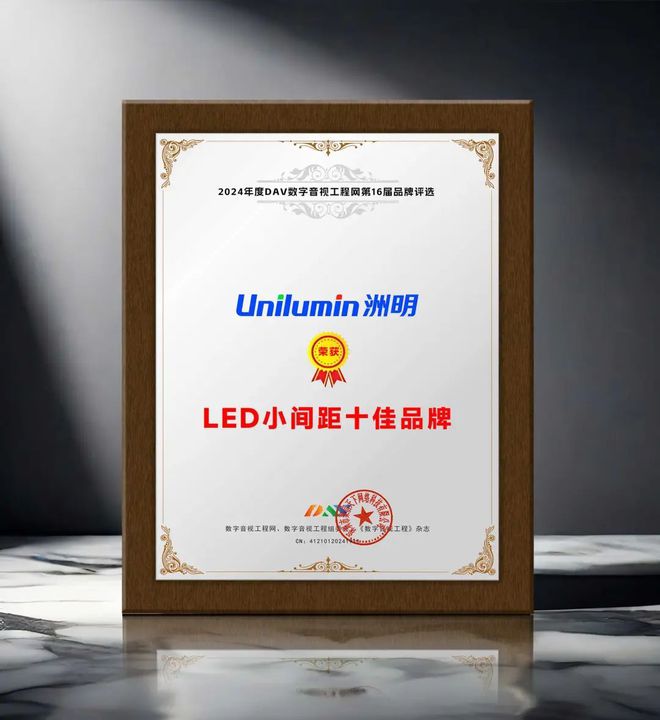期待已久！DAV01“2024年度LED小间距十大品牌”名单公布(图3)