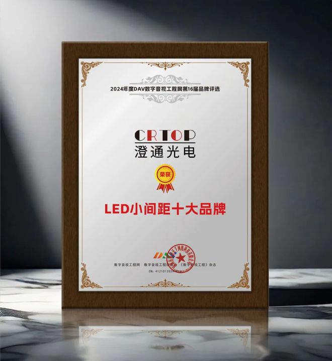 期待已久！DAV01“2024年度LED小间距十大品牌”名单公布(图4)