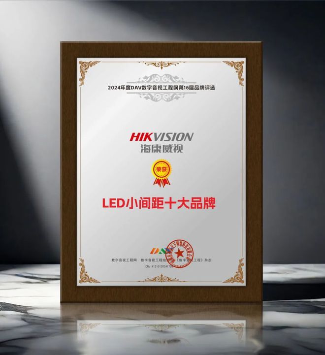 期待已久！DAV01“2024年度LED小间距十大品牌”名单公布(图7)