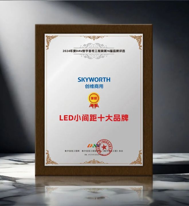 期待已久！DAV01“2024年度LED小间距十大品牌”名单公布(图6)