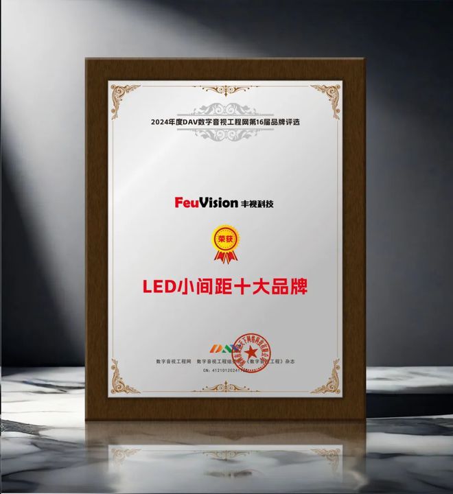期待已久！DAV01“2024年度LED小间距十大品牌”名单公布(图9)