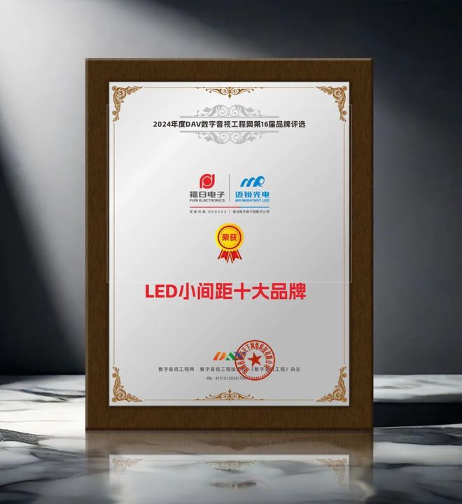 期待已久！DAV01“2024年度LED小间距十大品牌”名单公布(图11)