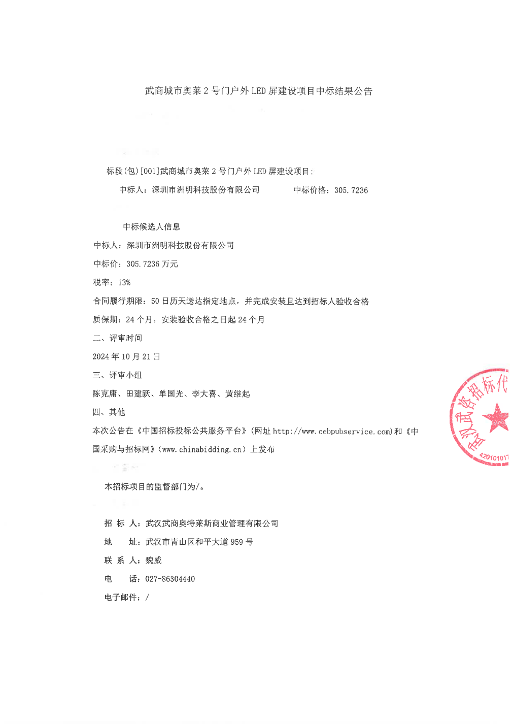 PG电子科技：洲明科技中标结果：武商城市奥莱2号门户外LED屏建设项目中标结果公告(图1)