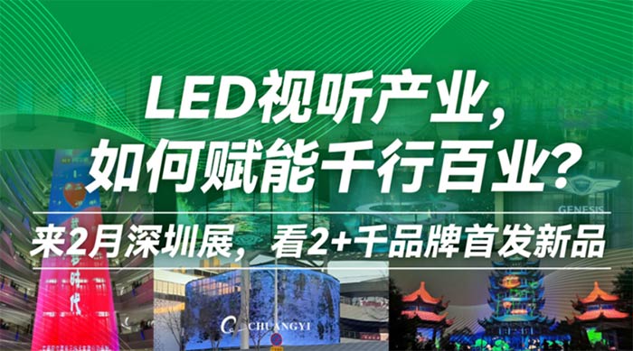下周一开幕！第23届深圳国际LEDCHINA展全球LED视听产业盛宴(图1)