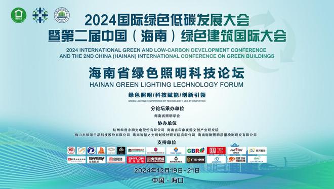 2024国际绿色低碳发展大会“海南省绿色照明科技论坛”成功举办(图1)
