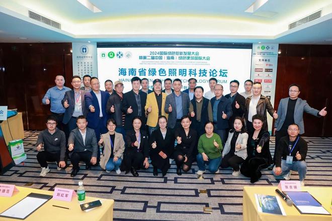 2024国际绿色低碳发展大会“海南省绿色照明科技论坛”成功举办(图7)