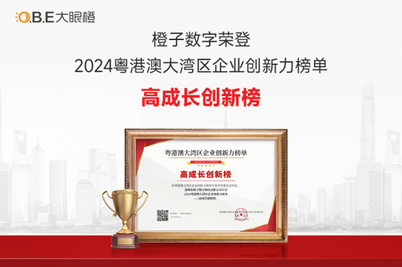 橙子数字荣获“2024粤港澳大湾区企业创新力榜单”双项殊荣(图2)