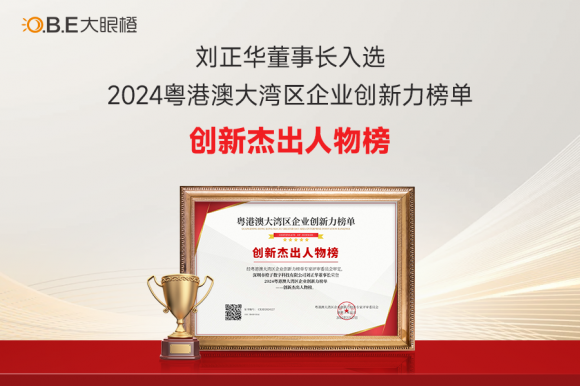 橙子数字荣获“2024粤港澳大湾区企业创新力榜单”双项殊荣(图3)