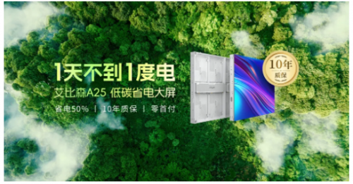 艾比森广告嘉年华圆满举办零首付+10年质保重塑户外显示格局(图4)