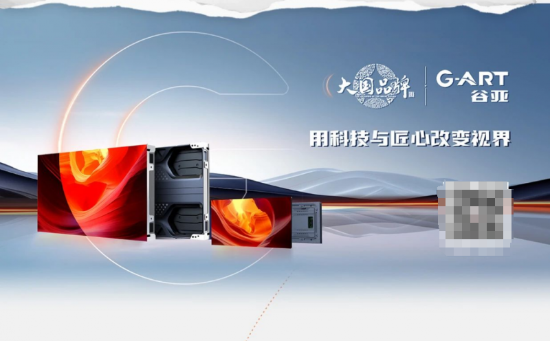 强力巨彩进军工程赛道专业智慧显示高端品牌谷亚节能效果显著(图1)