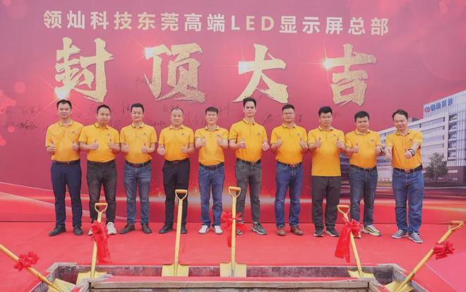 领灿科技东莞高端LED显示屏总部项目封顶(图1)