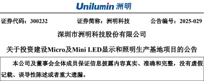 总投资不超6亿洲明科技拟在南昌建设MicroMiniLED项目(图1)