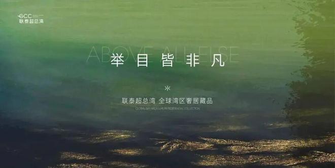 ⚡房天下热搜｜联泰超总湾售楼处发布：联泰打造理想品质生活(图2)