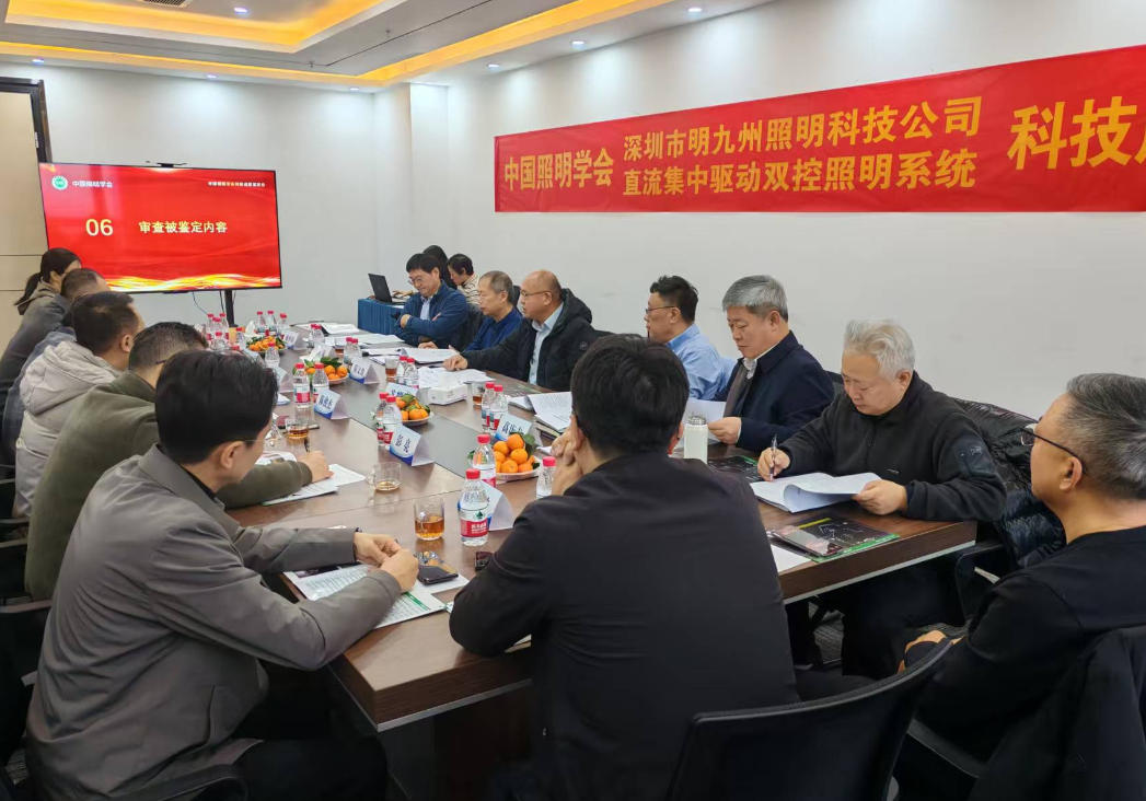 中国照明学会组织召开“LED直流集中驱动双控照明系统”科技成果鉴定会(图1)