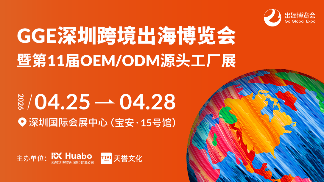 AI赋能、DTC品牌、绿色科技：2026GGE同期峰会三大板块解码出海新机遇(图1)