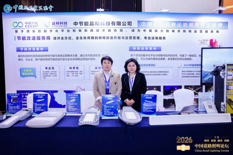 PG电子科技：中节能晶和科技亮相道路照明论坛：以EMC模式破局行业热潮做智慧照明高质量发展引领者(图2)