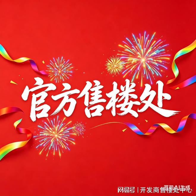 PG电子科技：◎越秀大学星汇城售楼处-@网站-楼盘百科-广州房天下热搜！！(图1)